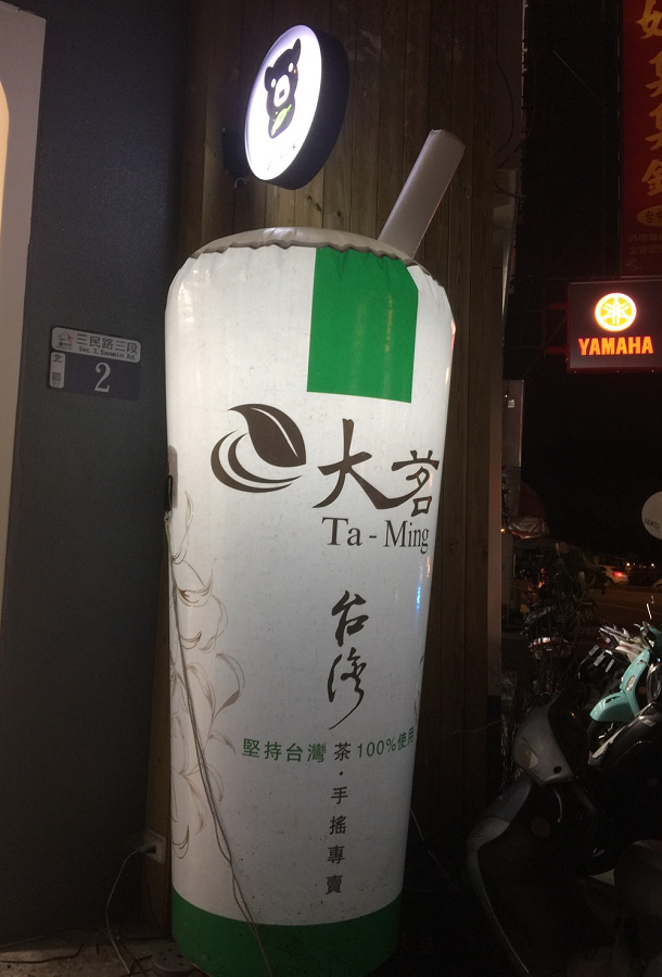 大茗台灣茶