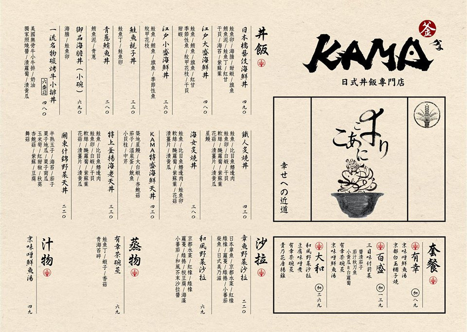 Kama釜日式丼飯專門店h9420 menu價位01