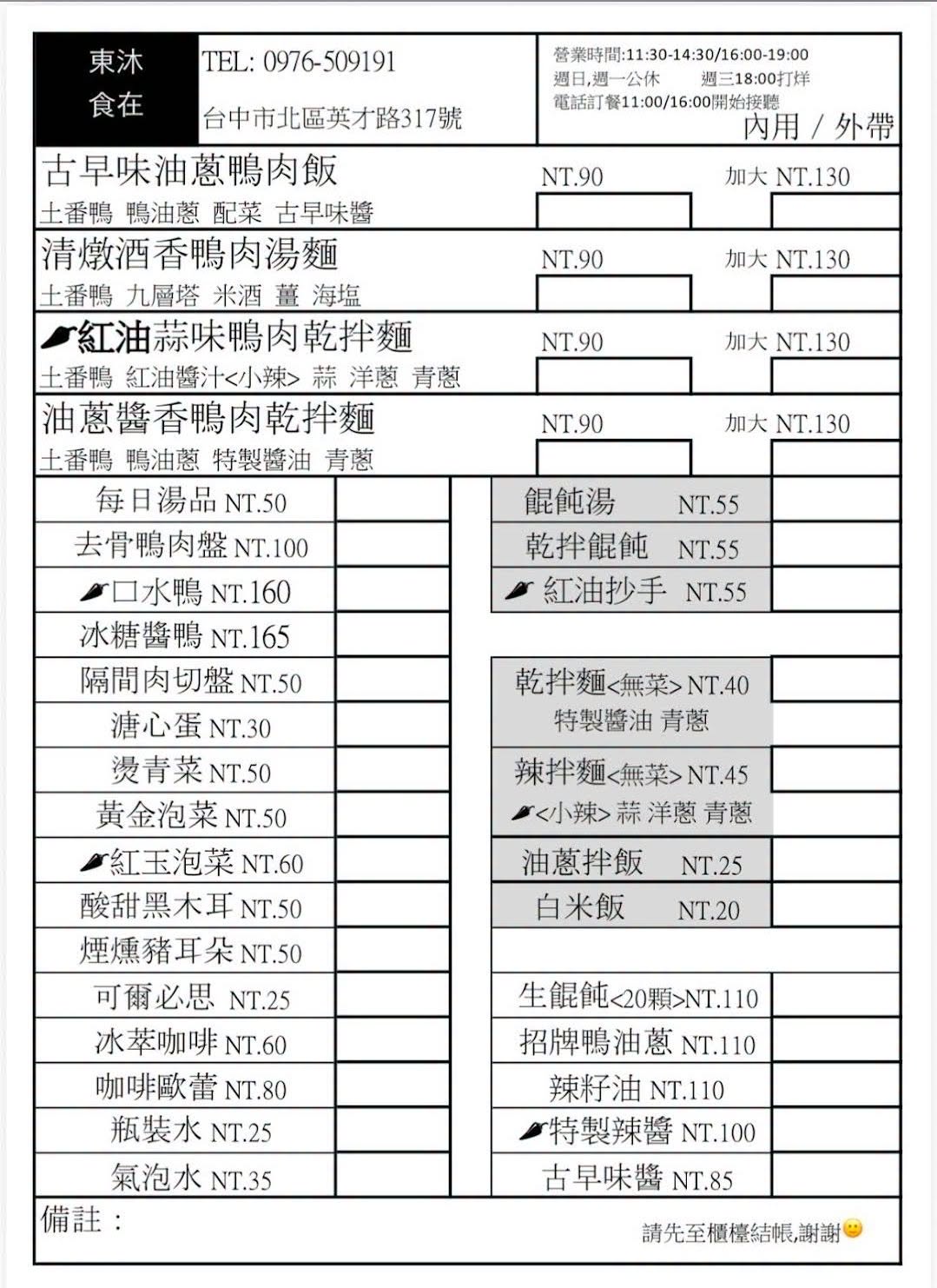 東沐食在 | 台中北區科博館旁的文青鴨肉飯麵、餛飩炒手，家常菜小店(附菜單)