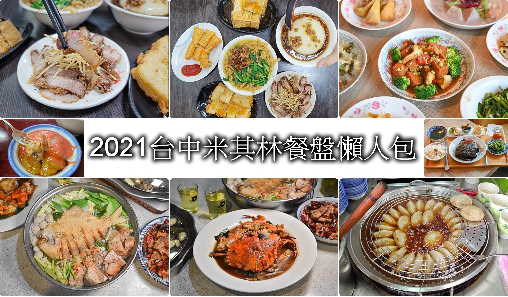 2021年台中米其林餐盤名單
