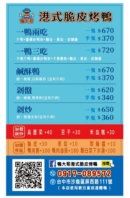 鴨大哥港式脆皮烤鴨-台中沙鹿烤鴨店，一鴨三吃竟然有酸白菜下水湯和鴨肉粥
