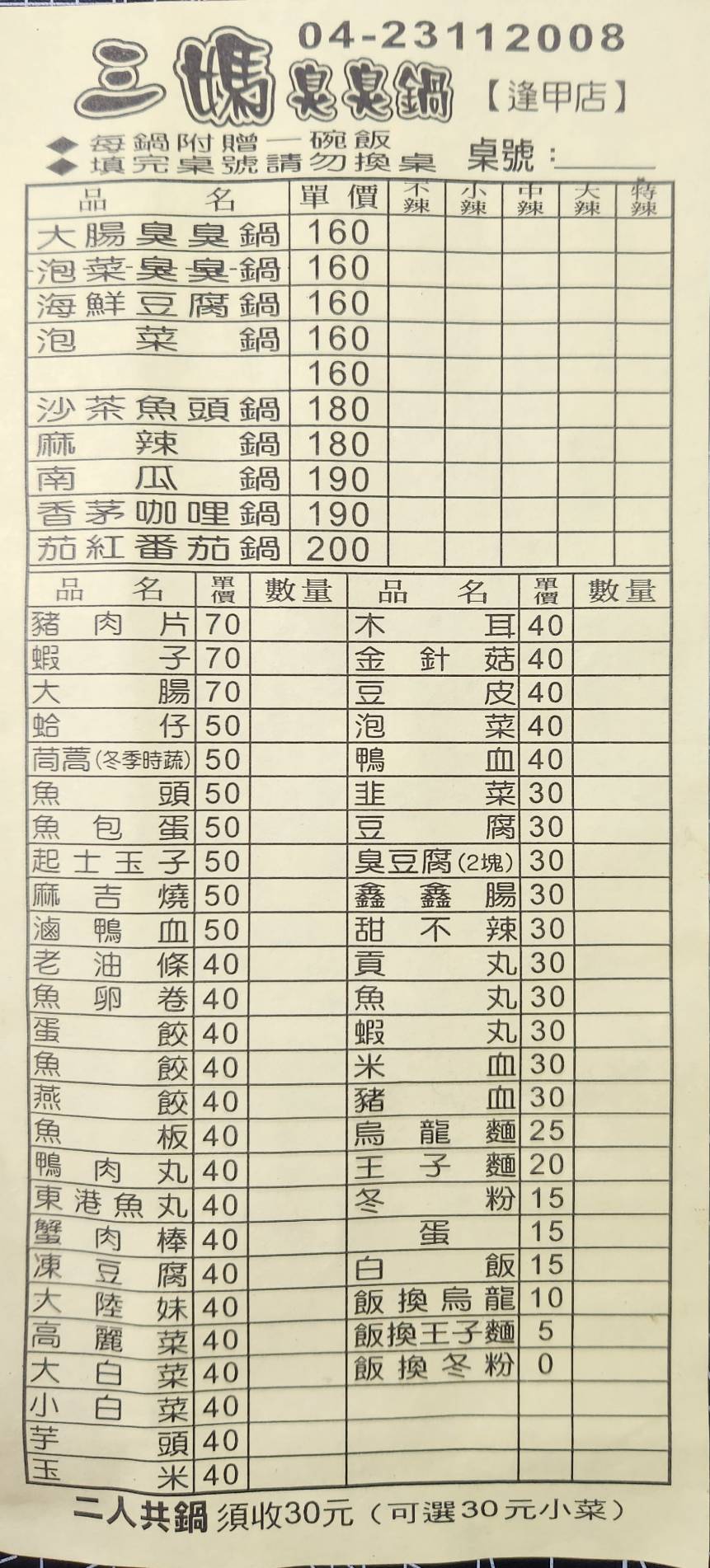 台中火鍋 | 三媽臭臭鍋 首推大腸臭臭鍋、泡菜鍋，飲料、冰淇淋吃到飽，逢甲夜市旁