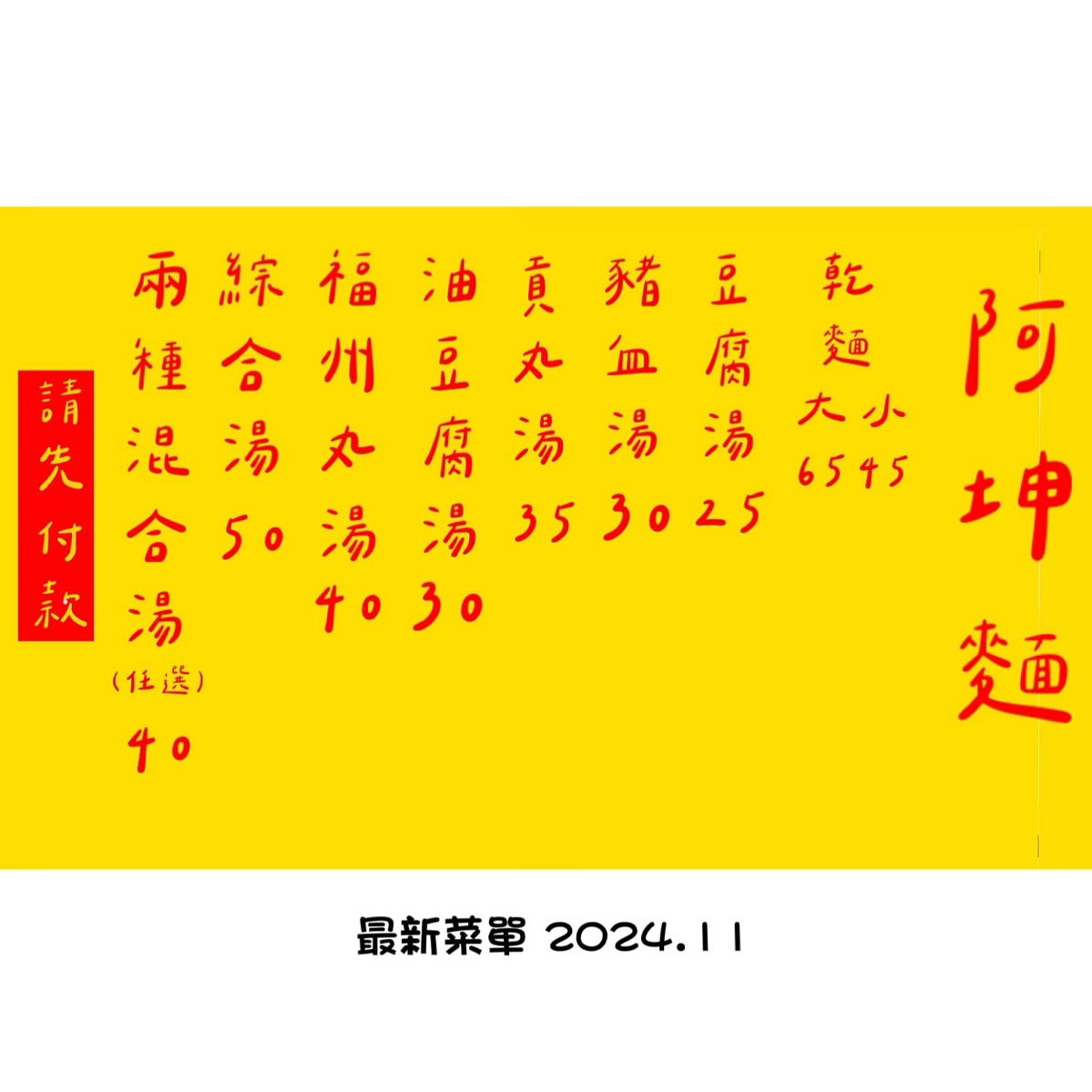 阿坤麵-台中老字號人氣麵攤,銅板價格大份量,連續6年入圍台中米其林必比登推薦 阿坤麵-台中老字號人氣麵攤,銅板價格大份量,連續6年入圍台中米其林必比登推薦