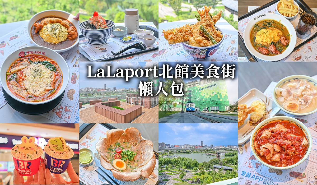 LaLaport北館餐廳美食街懶人包，台中唯一可看湖景的百貨美食街