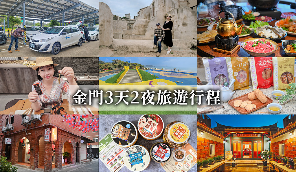 金門旅遊景點美食懶人包,金豐租車3日行程規劃,金門、小金門一起玩 @Nini and Blue 玩樂食記