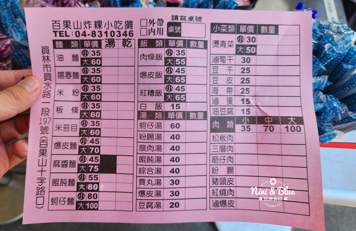 員林小吃,彰化員林,愛食記收錄,百果山炸粿小吃攤,百果山炸粿,百果山炸粿菜單,員林炸粿,百果山,員林美食