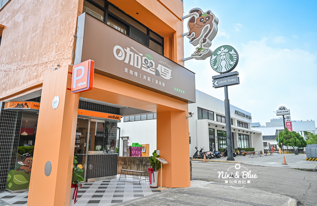 咖哩厚 台灣茶咖哩菜單 勤美中清 門口星巴克