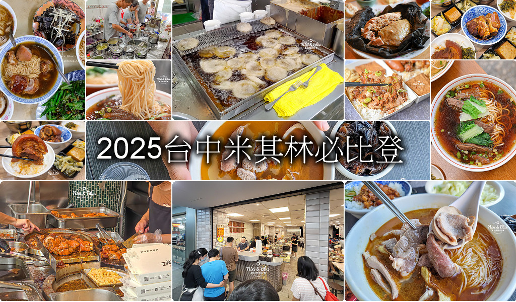 2025台中米其林必比登推介 | 入選23家推薦名單菜色與完整資訊 @Nini and Blue  玩樂食記