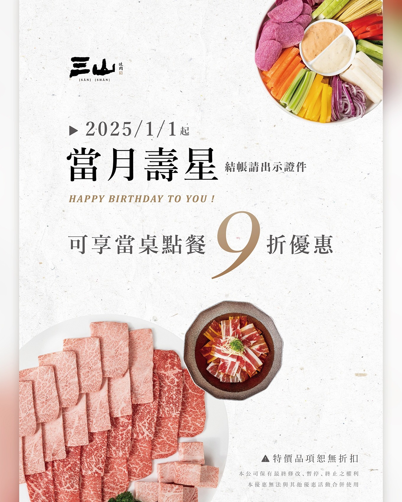 三山燒肉壽星優惠