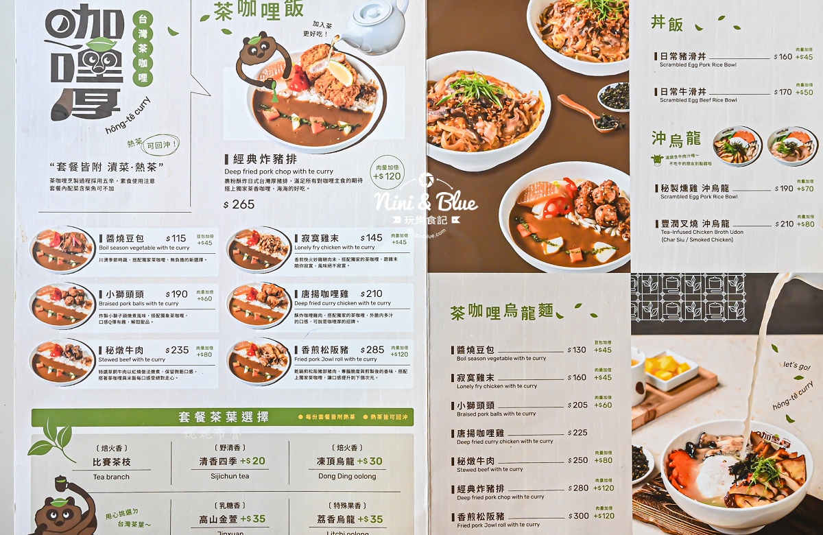咖哩厚 台灣茶咖哩菜單 勤美中清 菜單