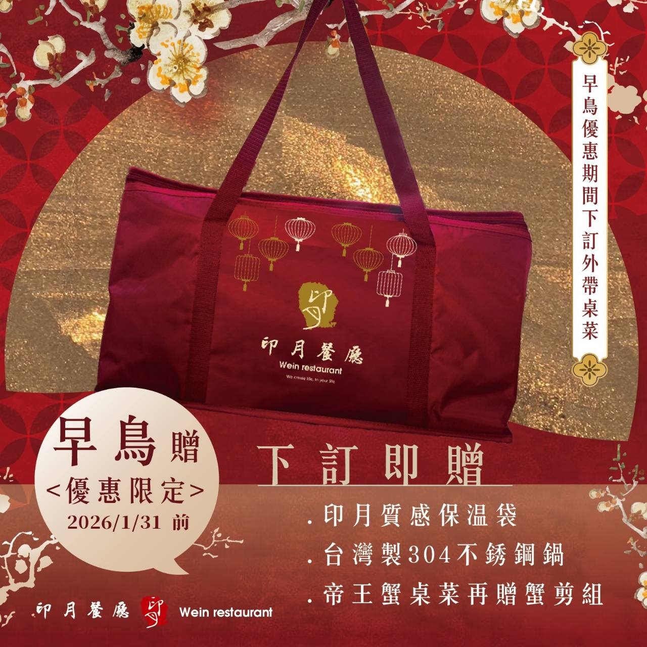 2026印月年菜外帶 早鳥優惠