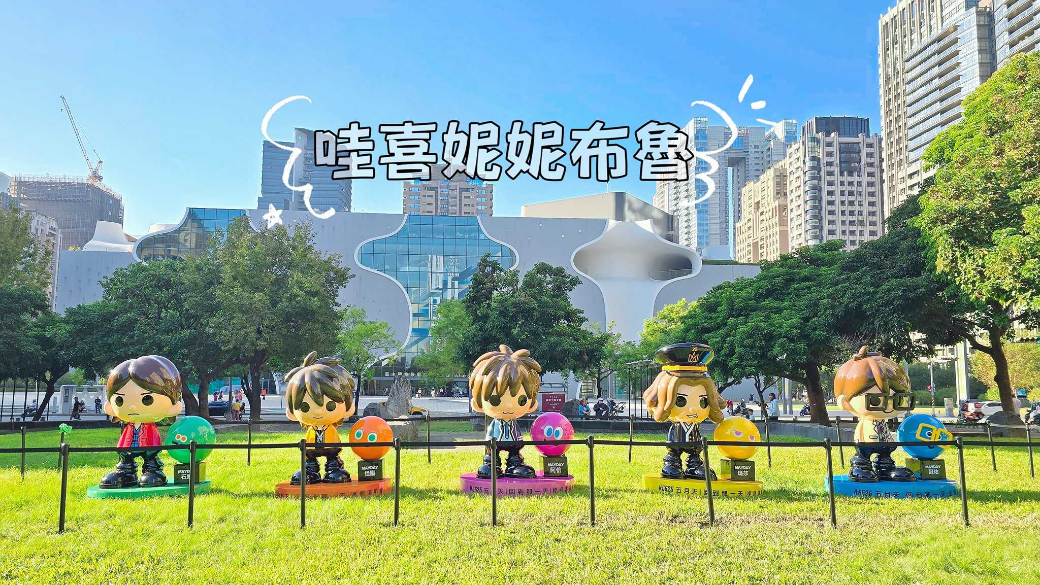 MAYDAYLAND in Taichung-五月天台中跨年演唱會打卡景點大整理