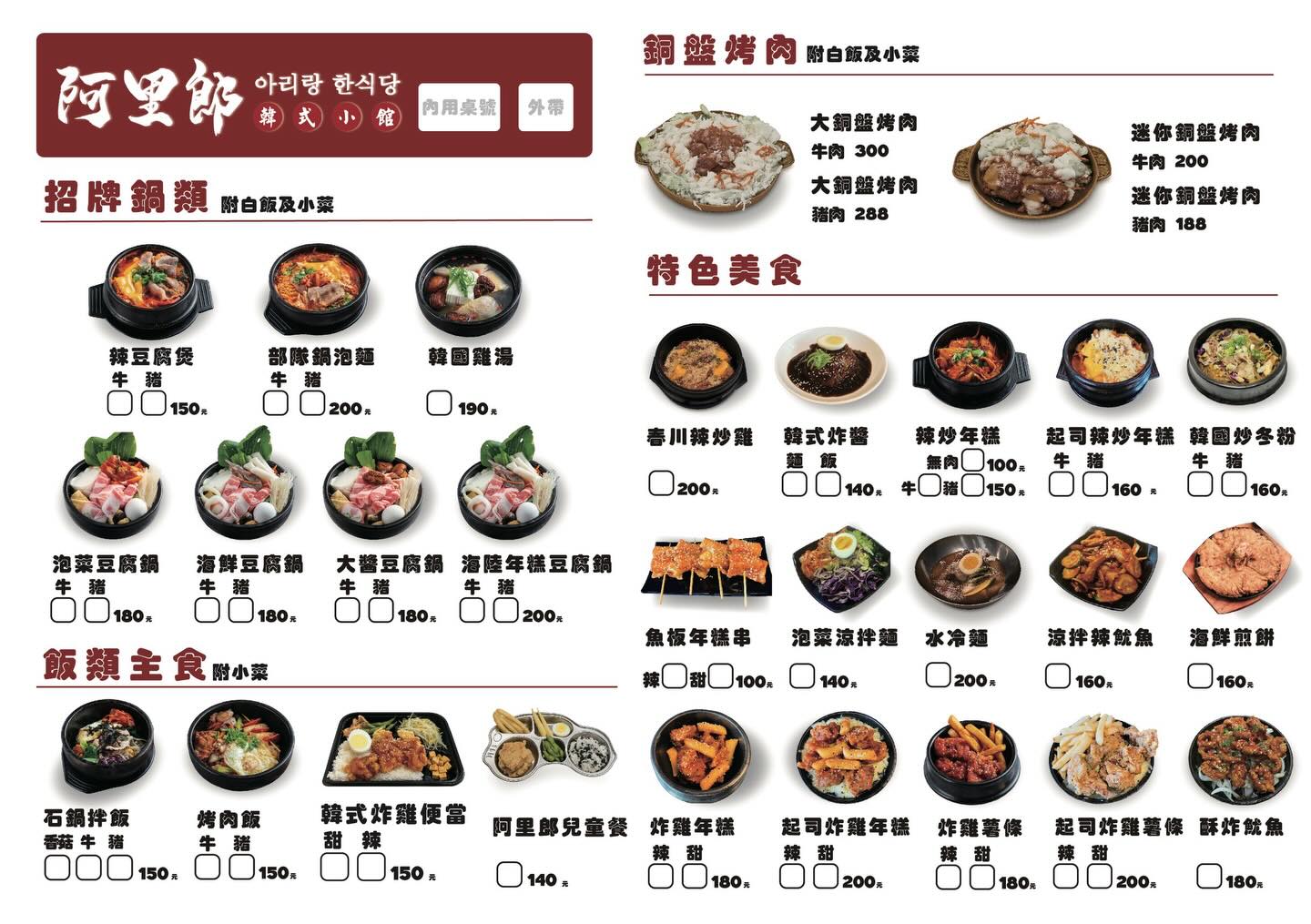 阿里郎韓式小館菜單1