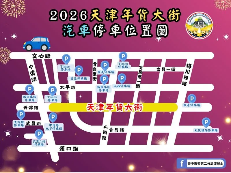 2025台中天津路年貨大街停車資訊1