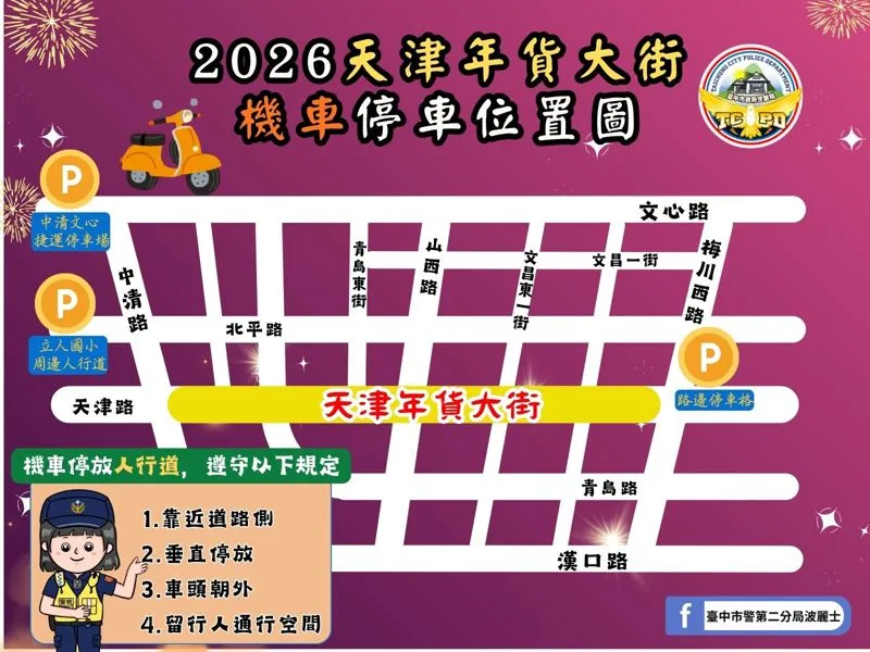 2025台中天津路年貨大街停車資訊2