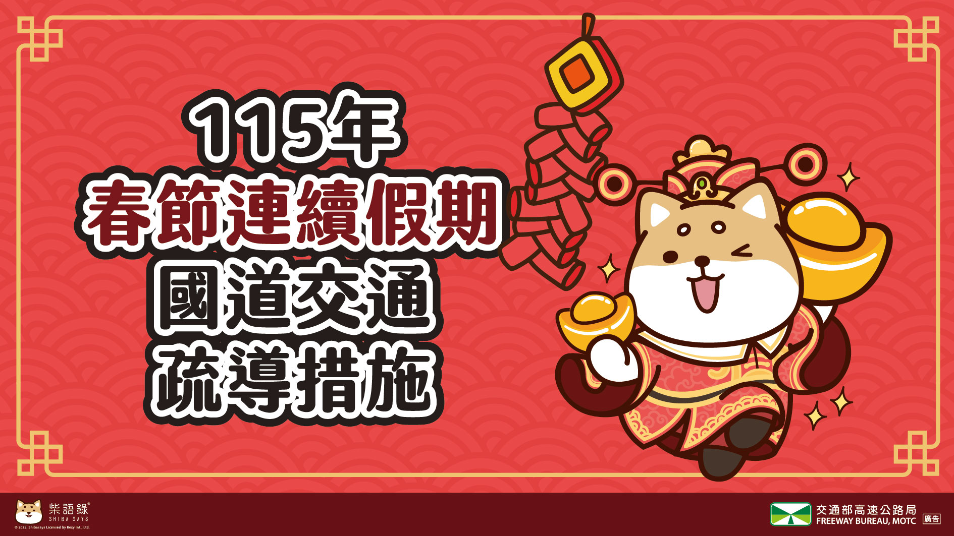 2026過年春節高乘載01