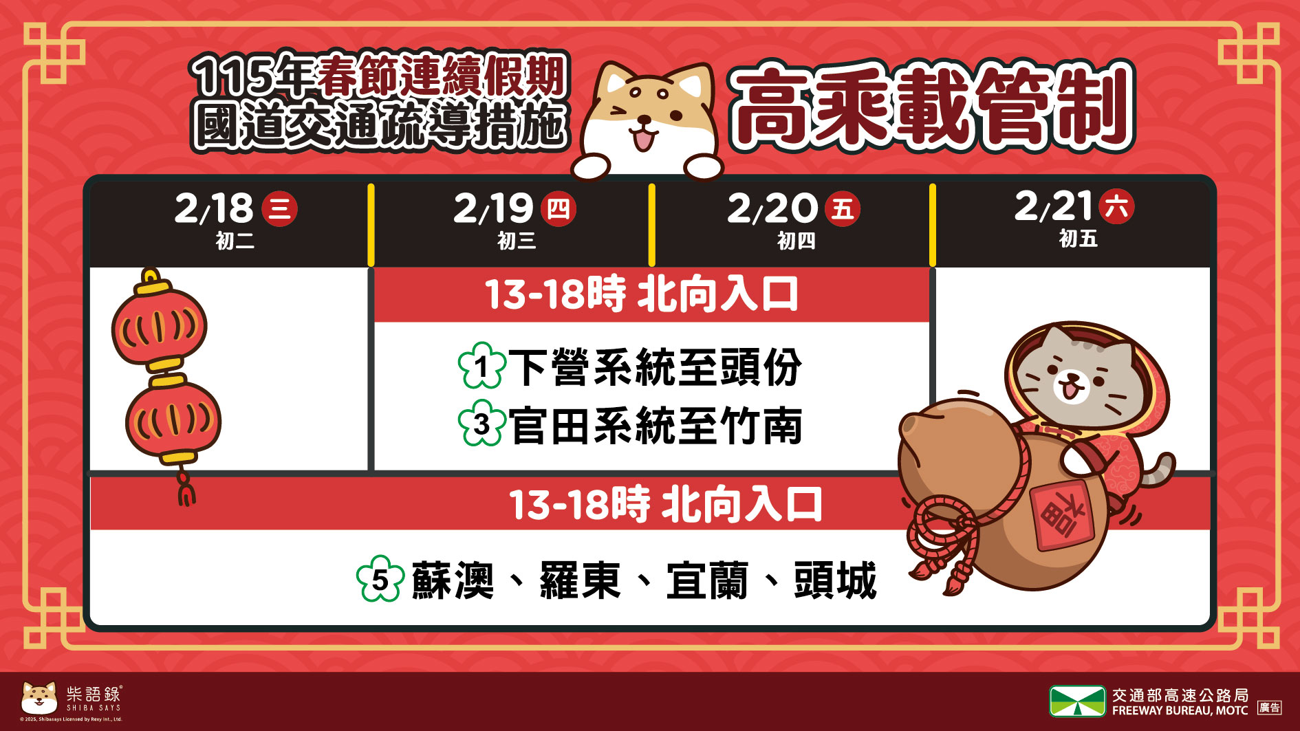 2026過年春節高乘載03