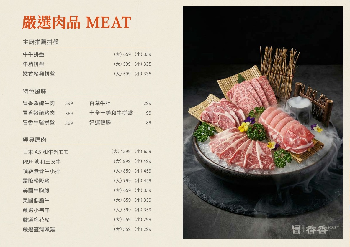 冒香香麻辣鍋菜單05