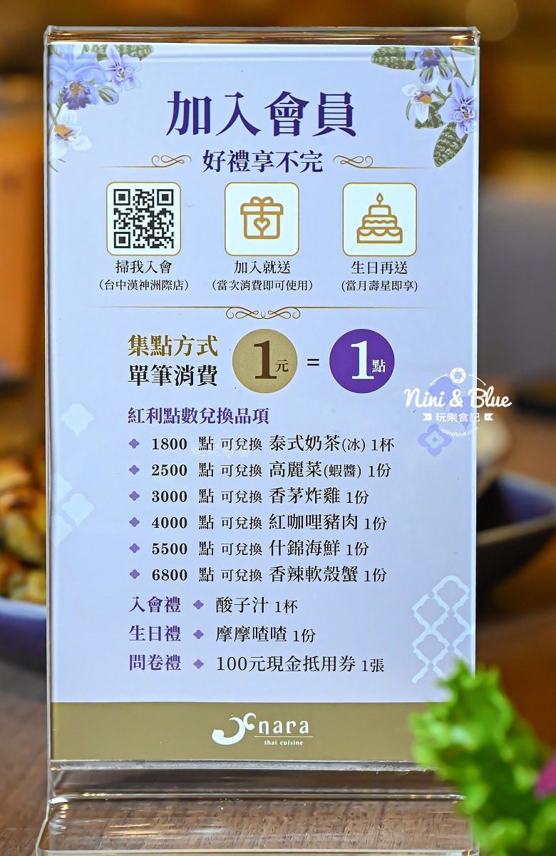 NARA Thai Cuisine 台中漢神 會員