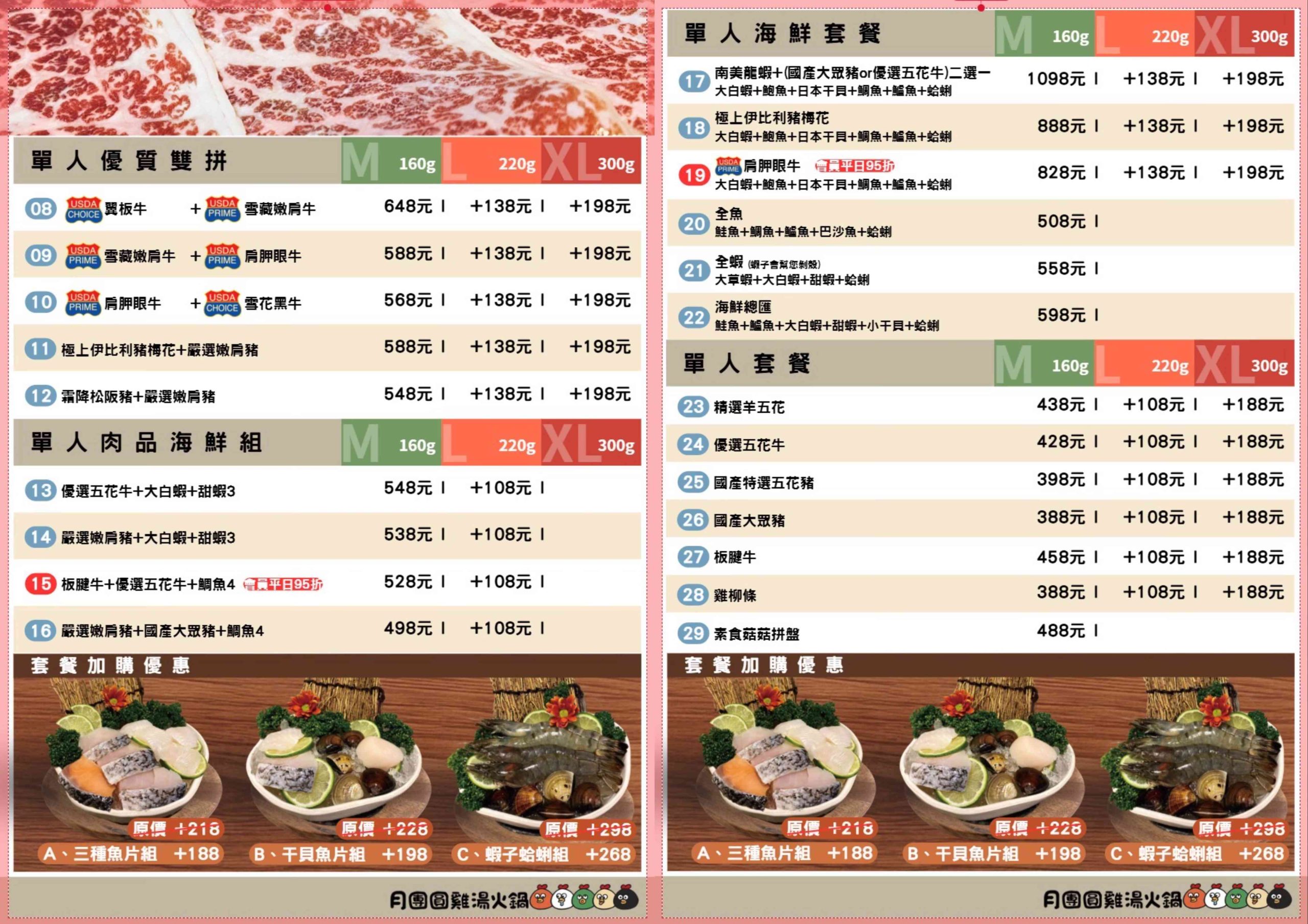 月團圓雞湯火鍋菜單03 月團圓雞湯火鍋菜單03