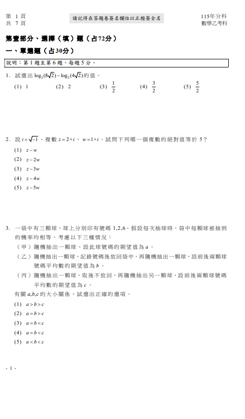115分科測驗數學乙題目解答案01 115分科測驗數學乙題目解答案01