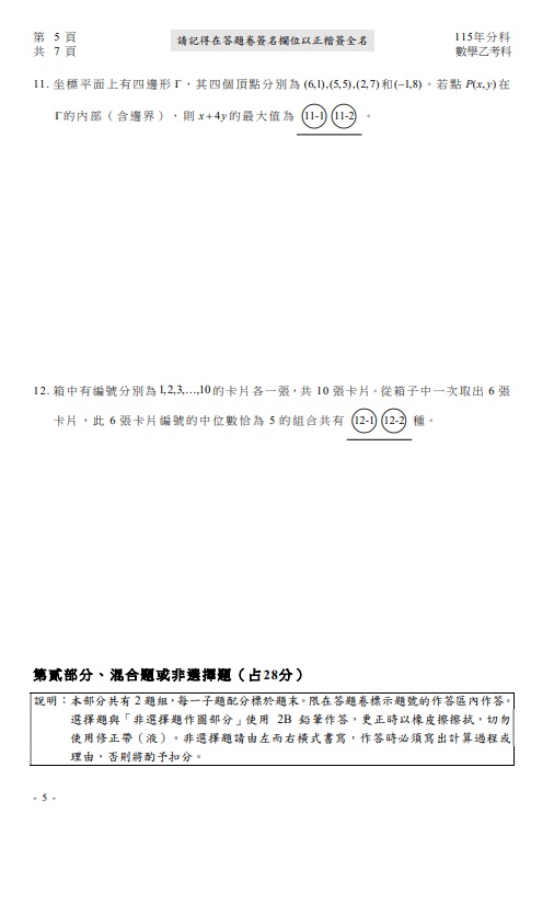 115分科測驗數學乙題目解答案05