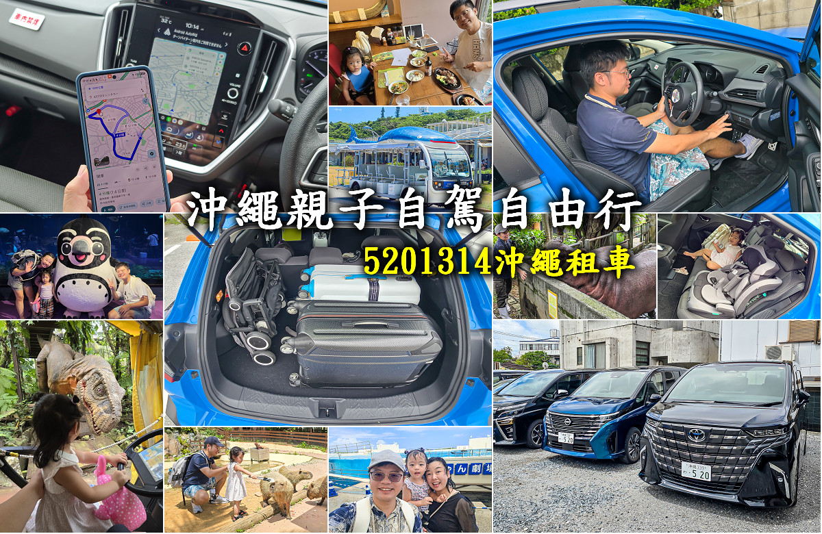 5201314沖繩租車