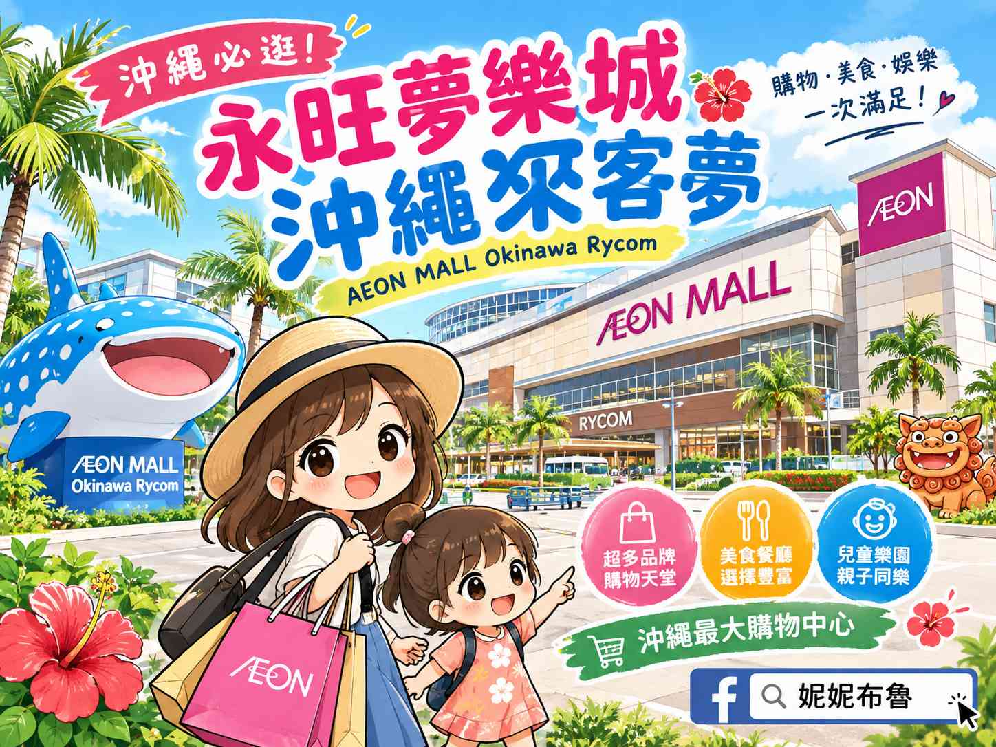 AEON MALL Okinawa Rycom