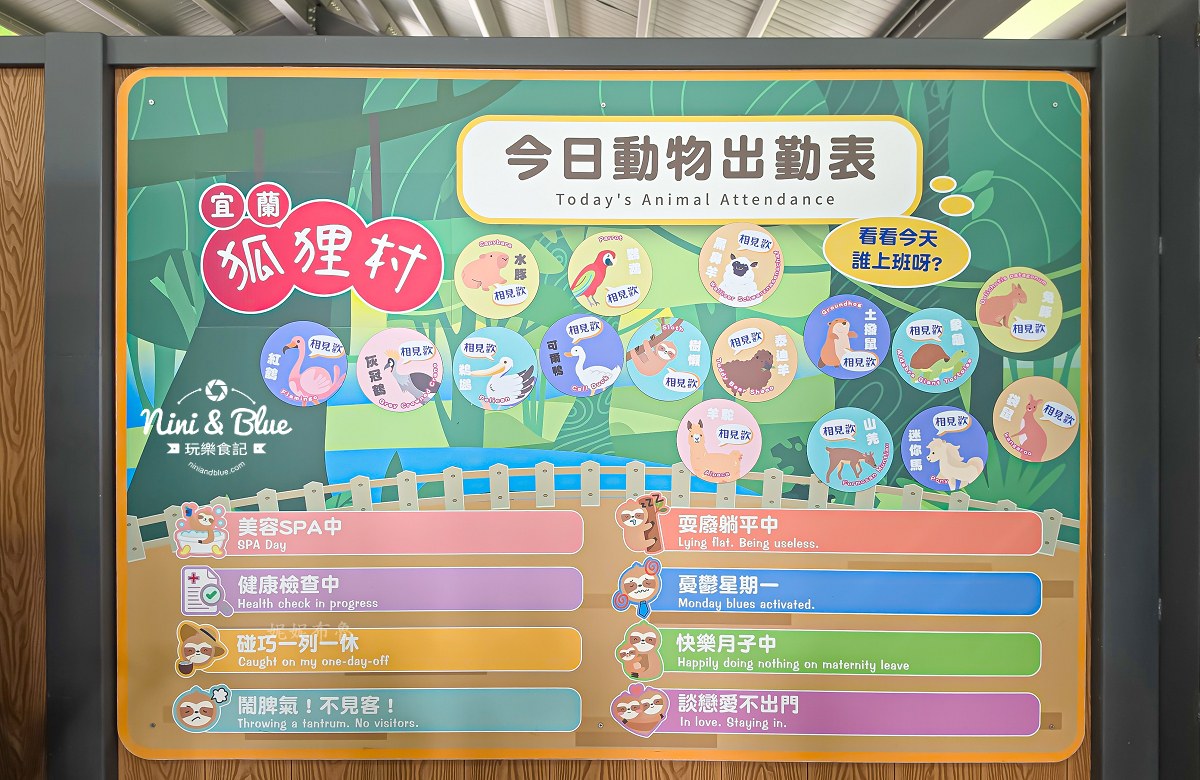 宜蘭九九峰狐狸村 動物出勤表