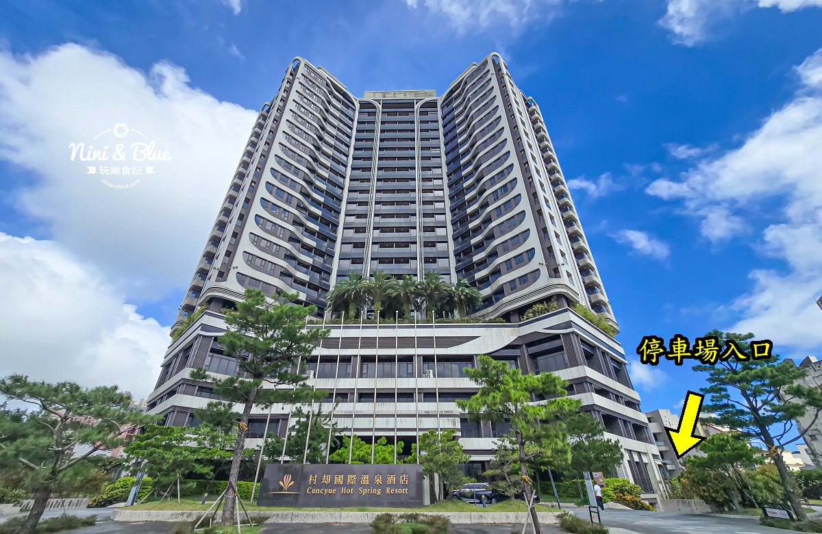 村却國際溫泉酒店親子住宿團購 停車場入口 村却國際溫泉酒店親子住宿團購 停車場入口
