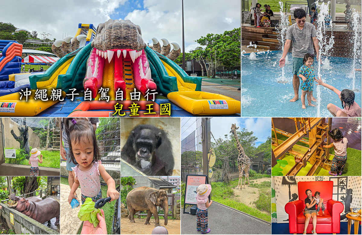 沖繩親子自駕自由行兒童王國 沖繩親子自駕自由行兒童王國