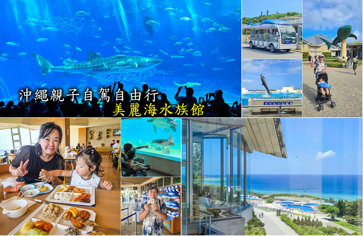 沖繩親子自駕自由行美麗海水族館 沖繩親子自駕自由行美麗海水族館