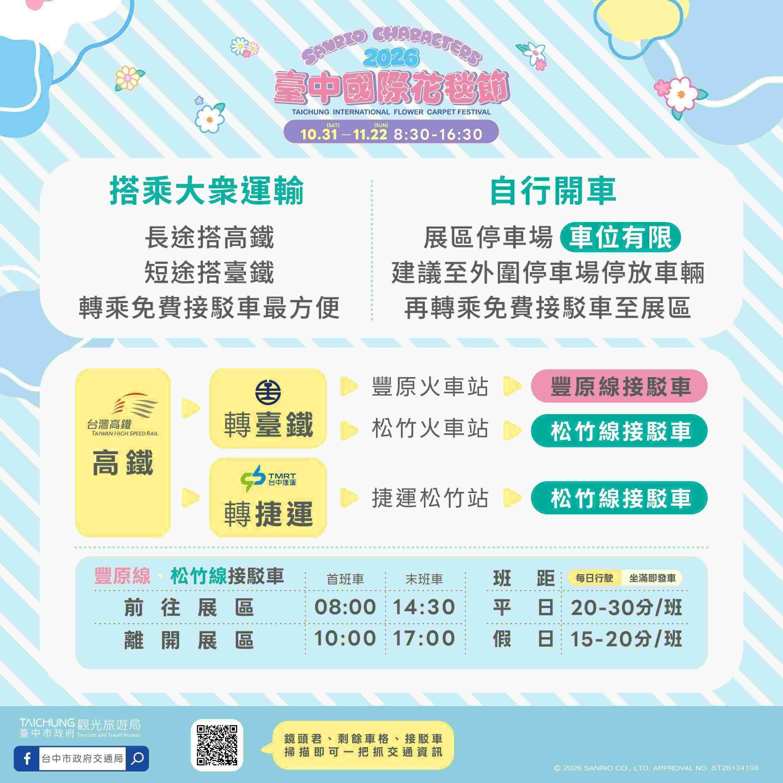 2026臺中國際花毯節暨新社花海大眾交通1
