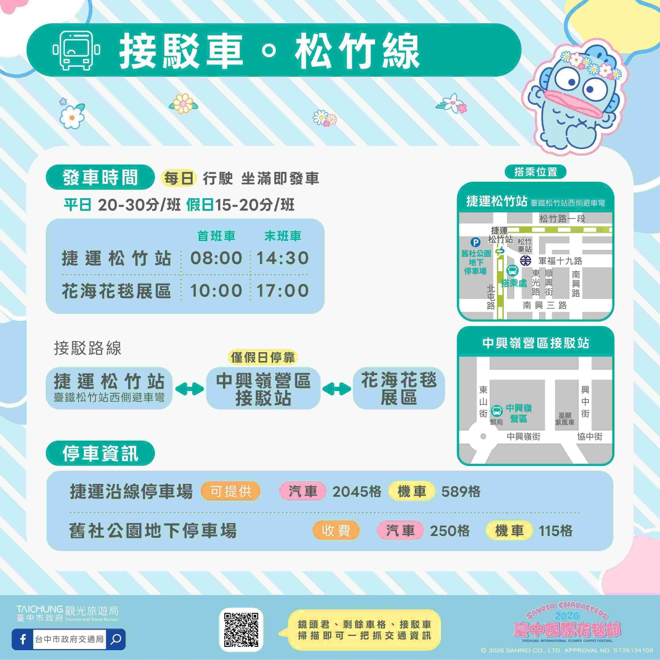 2026臺中國際花毯節暨新社花海松竹線1
