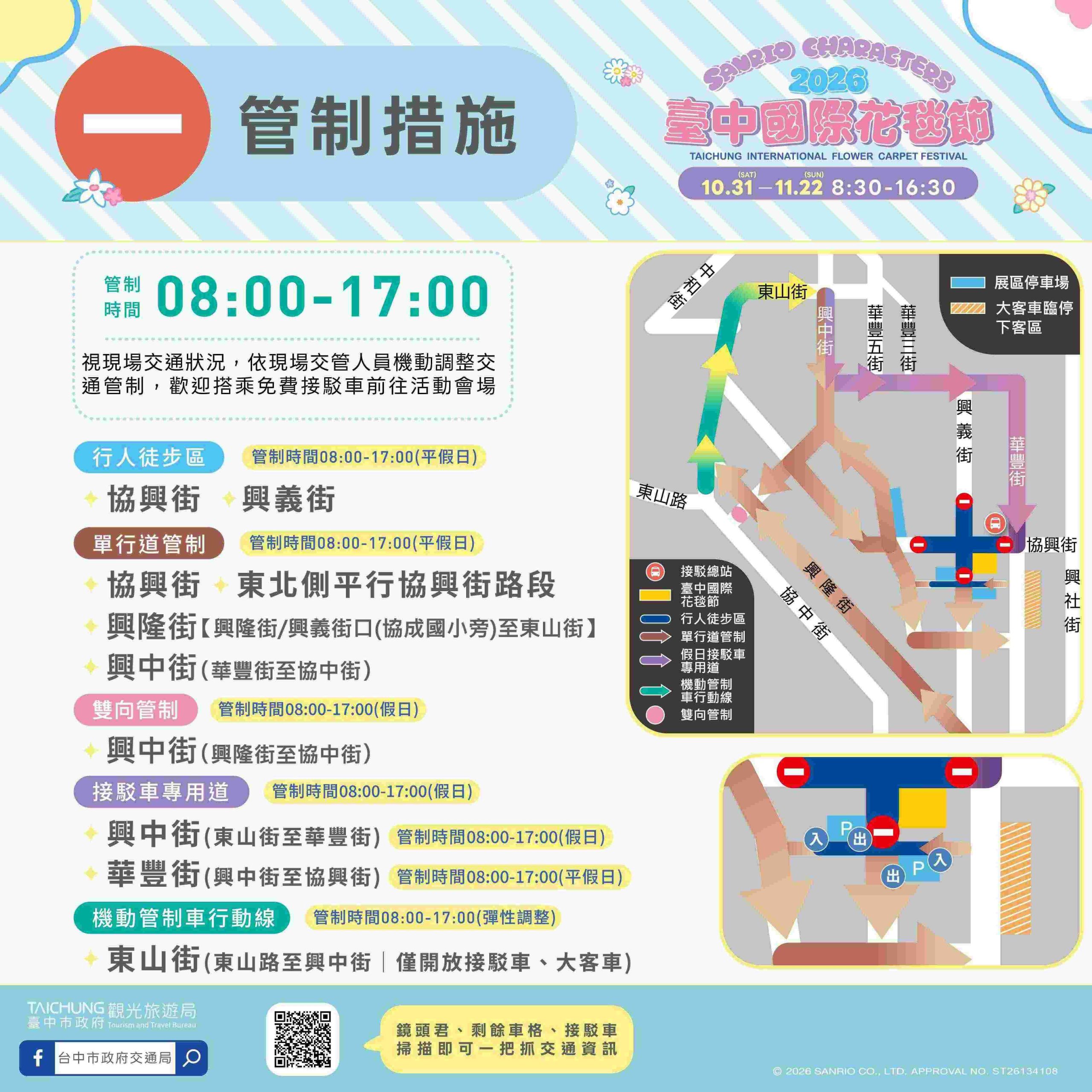 2026臺中國際花毯節暨新社花海管制措施1