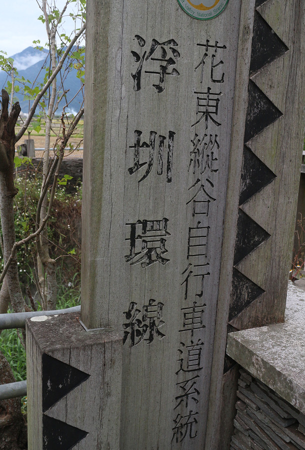台東池上還鄉自行車道15