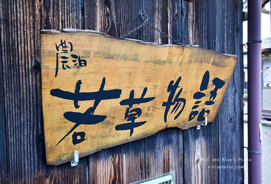 福島住宿.若草物語農泊13
