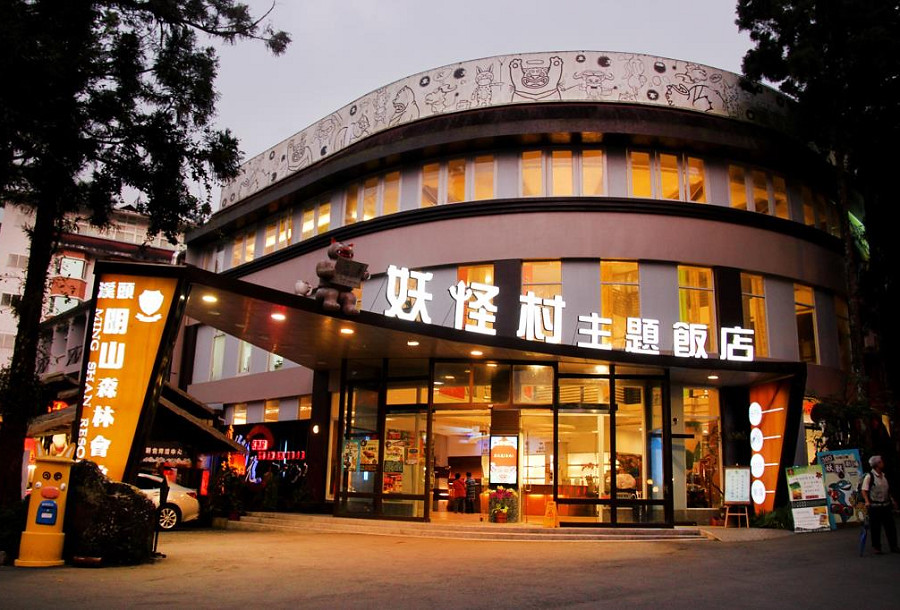妖怪村主題飯店