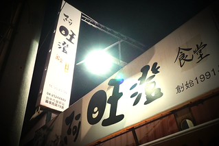 『豐原精選宵夜懶人包』。豐原深夜美食|宵夜點心|下班放鬆好地方 @Nini and Blue 玩樂食記 DSC00671
