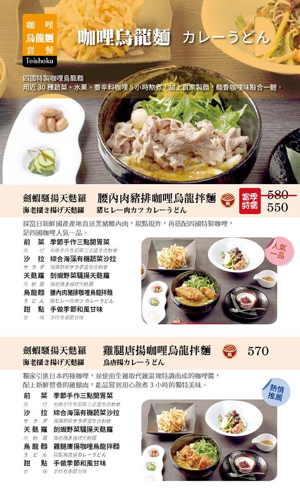 四國 讚岐烏龍麵天麩羅專門店 Menu 菜單價位21