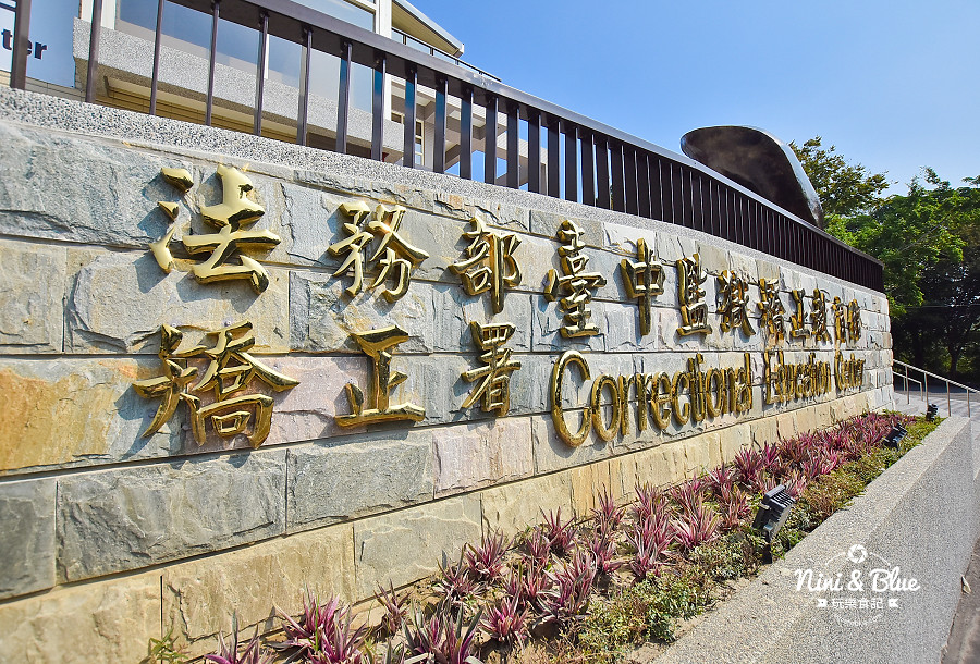 法務部矯正署臺中監獄矯正教育館.台中景點25