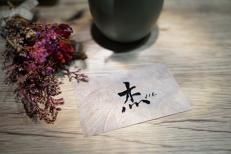 【台中豐原】預約制私廚餐廳『杰JIE-』。結合在地古早味創意料理│浪漫約會精緻饗宴│近八方夜市 @Nini and Blue 玩樂食記 DSC06900