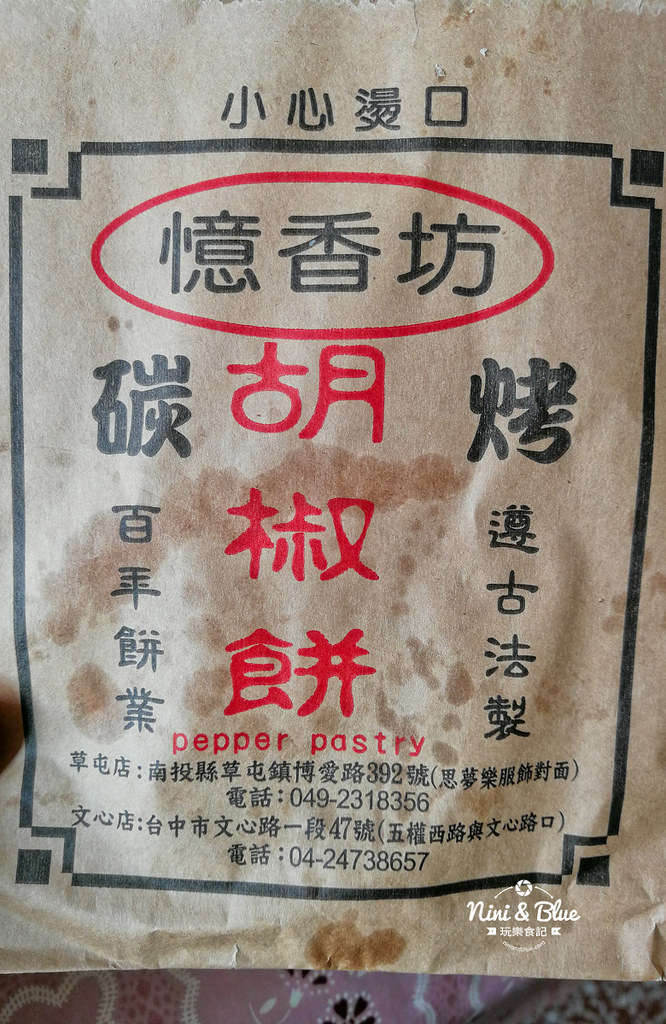 憶香坊胡椒餅.草屯美食14