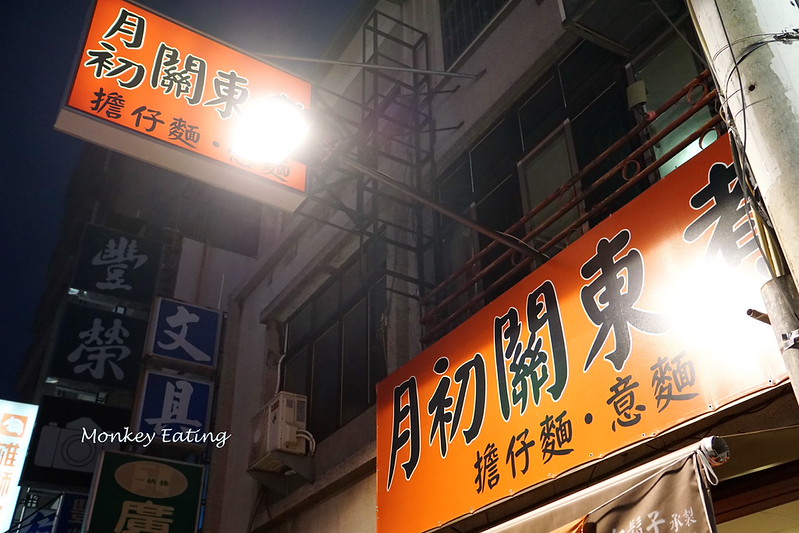 【台中豐原】下班後的平價小吃『月初關東煮』。湯頭甘甜料豐富│傳統乾拌意麵很推│豐原三民路美食 @Nini and Blue 玩樂食記 DSC07568