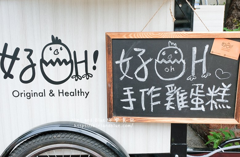 好oh 手作雞蛋糕03