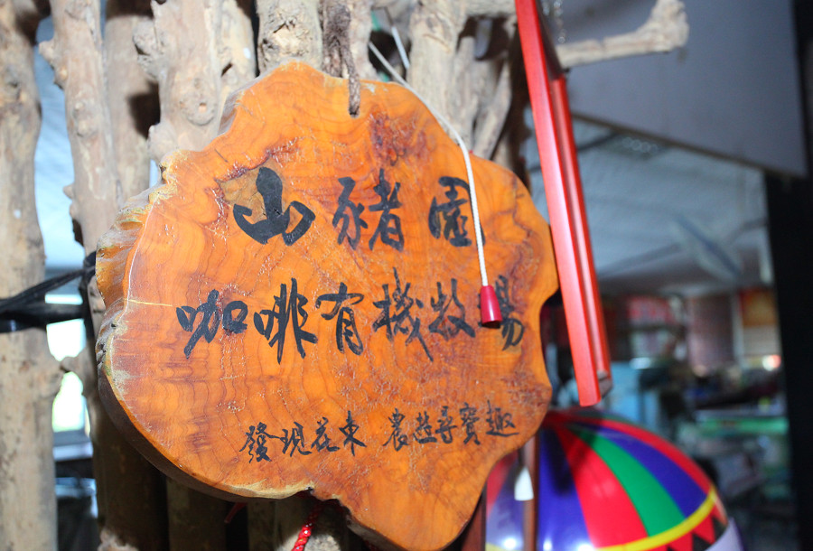 花蓮景點山豬園咖啡農場05