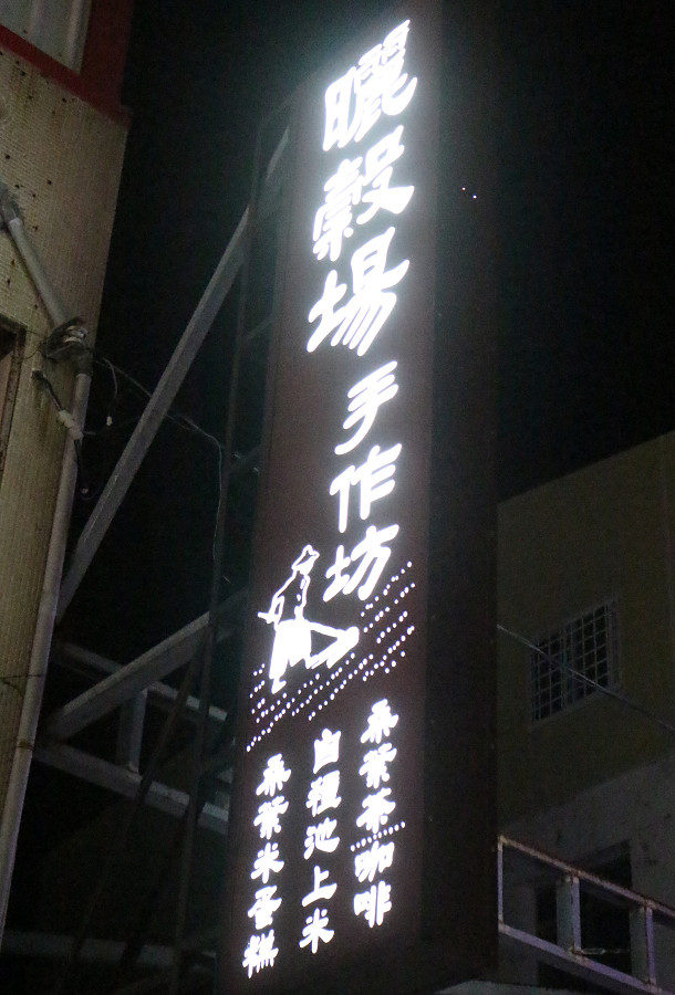 台東池上曬穀場手作坊咖啡14