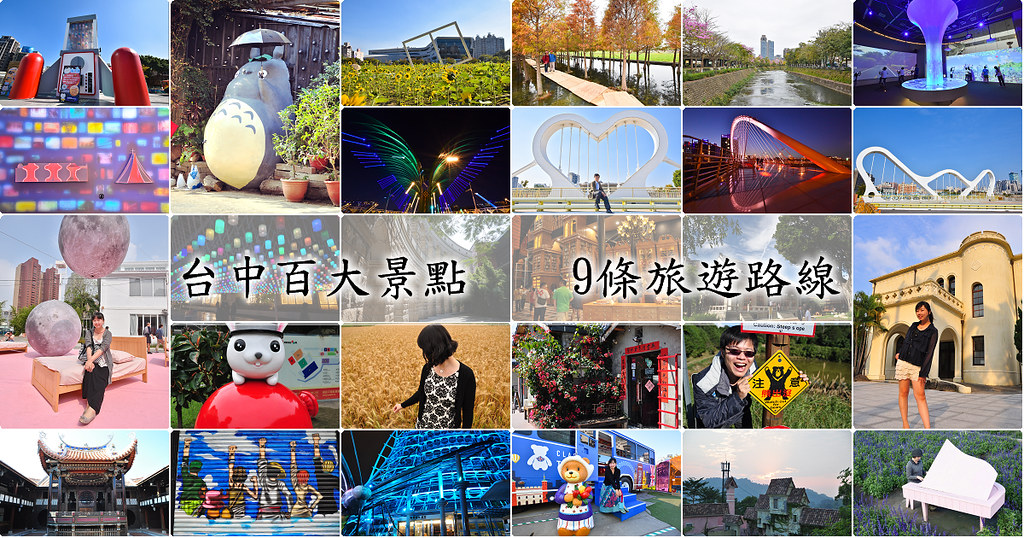 台中景點推薦 好吃好玩 免費旅遊景點 台中網美打卡拍照