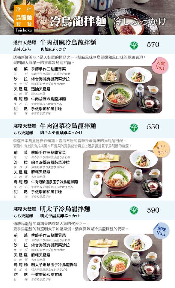 四國 讚岐烏龍麵天麩羅專門店 Menu 菜單價位10