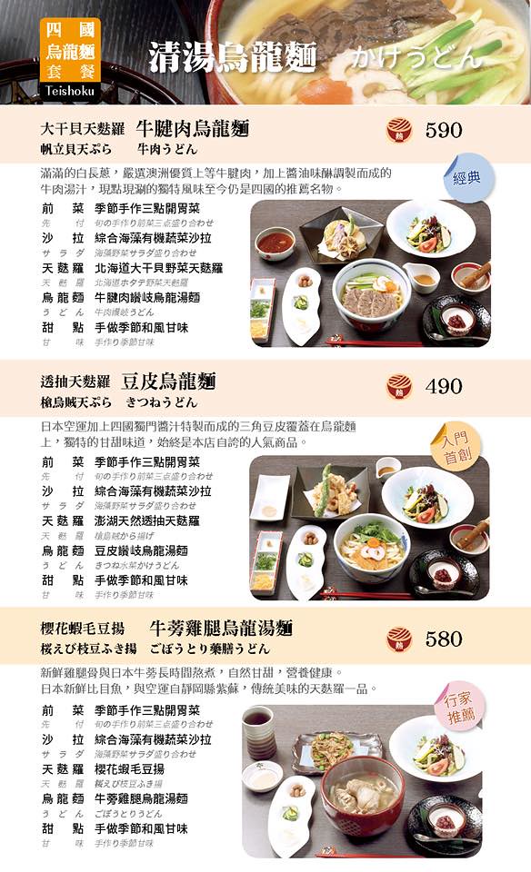 四國 讚岐烏龍麵天麩羅專門店 Menu 菜單價位08